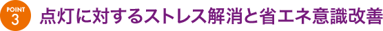 点灯に対するストレス解消と省エネ意識改善
